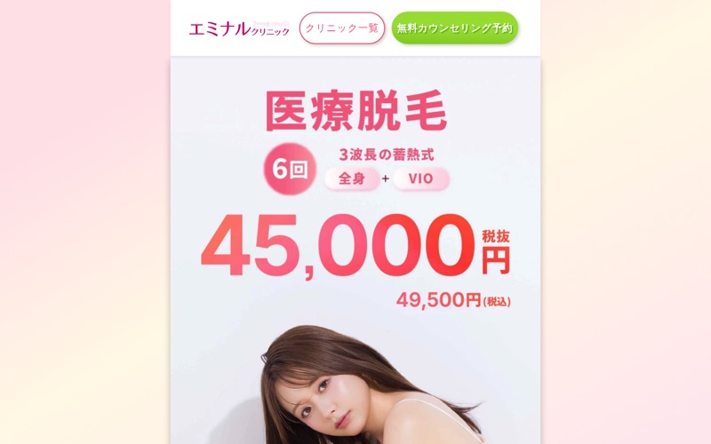 エミナルクリニック｜医療脱毛LPの情報設計のPC画面の保存画像