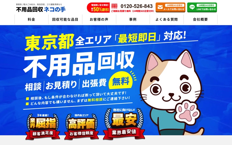 ネコの手｜東京都向け不用品回収ページの情報設計のPC画面の保存画像