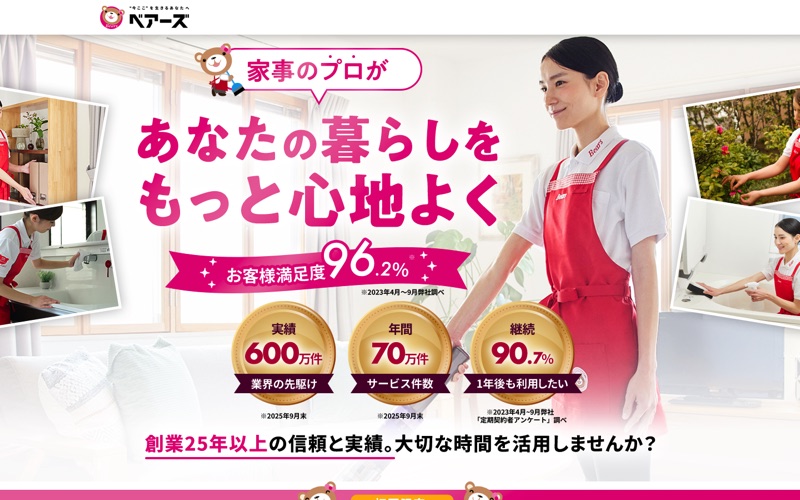 ベアーズ｜利用場面を具体的に見せる家事代行LPのPC画面の保存画像