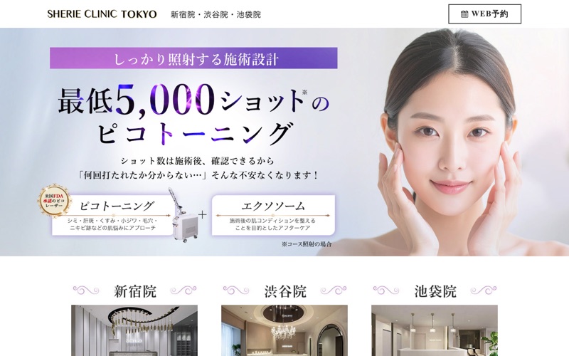 シェリークリニック｜施術の説明と院選びをつなぐLPのPC画面の保存画像