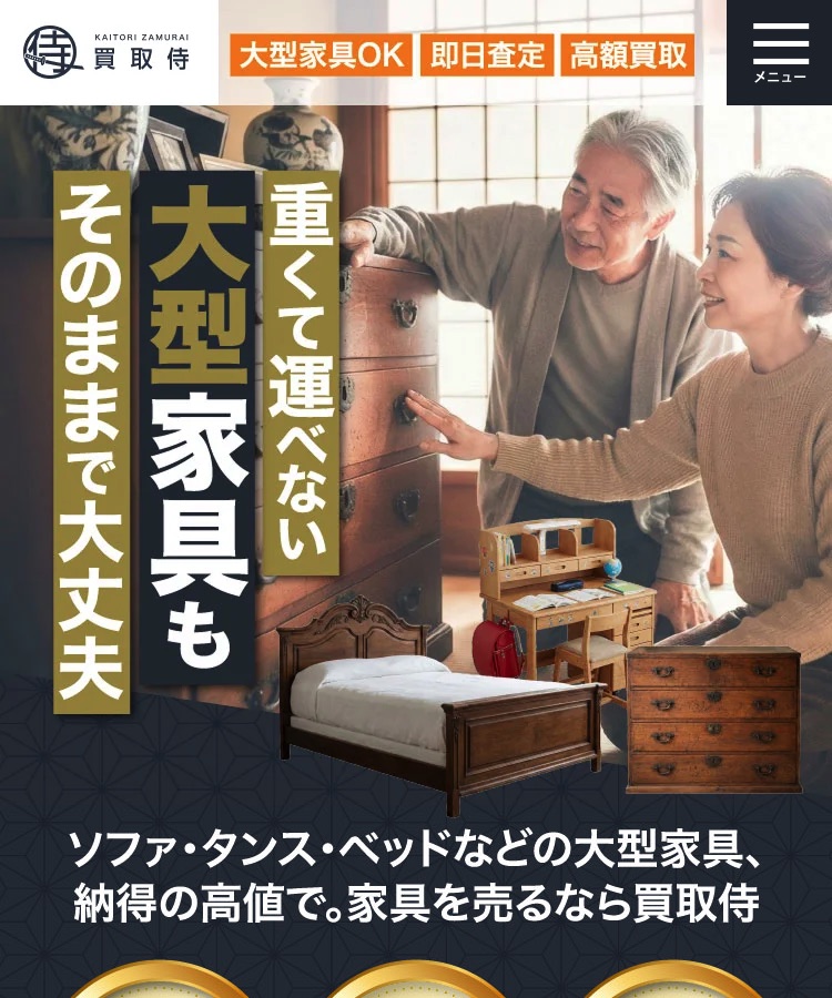買取侍｜大型家具の相談へ進むための情報設計のPC画面の保存画像