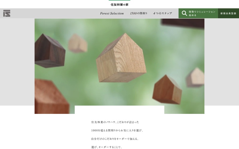 住友林業 Forest Selection｜選ぶ体験へつなぐ商品特設サイトのPC画面の保存画像