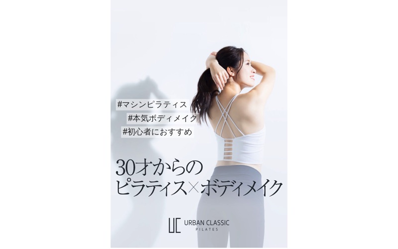 URBAN CLASSIC PILATES｜モニター募集から体験予約へつなぐLPのPC画面の保存画像