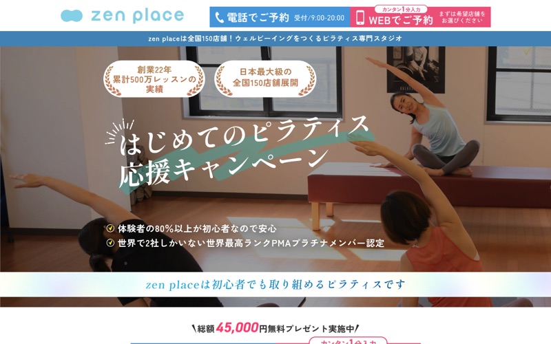 zen place｜体験前の疑問を順に解くピラティスLPのPC画面の保存画像