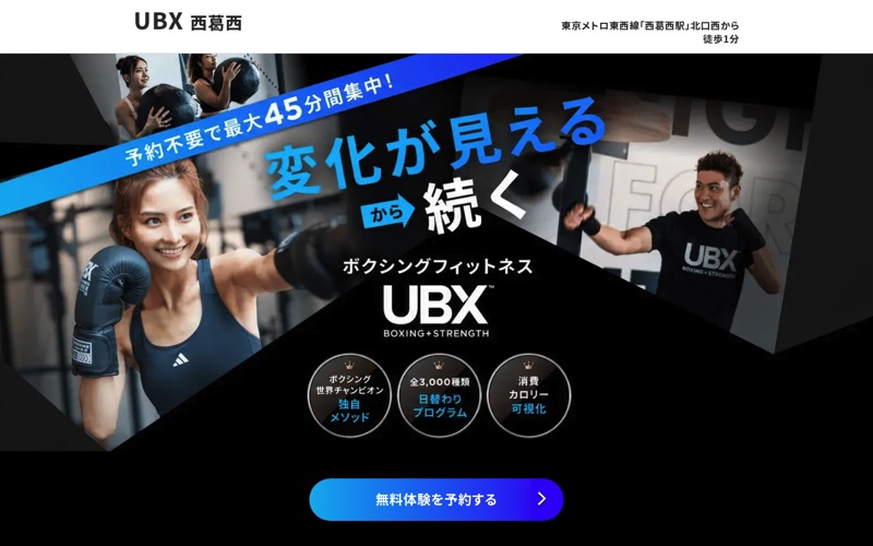 UBX西葛西｜動きの印象から無料体験へつなぐLPのPC画面の保存画像