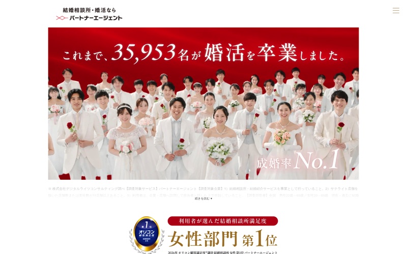 パートナーエージェント｜写真と比較情報で検討を支えるLPのPC画面の保存画像