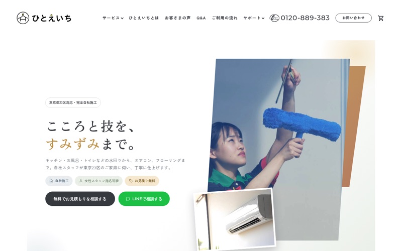 ひとえいち｜清掃サービスをシンプルに案内するLPのPC画面の保存画像