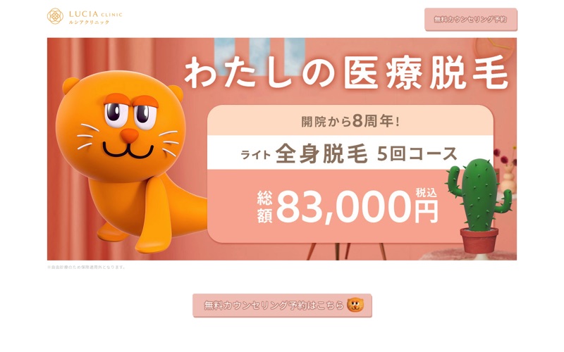 ルシアクリニック｜キャラクターと料金で入口をつくる医療脱毛LPのPC画面の保存画像