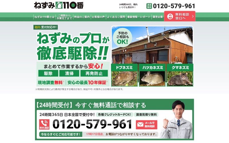 ねずみ110番｜料金・施工方法・事例を深く調べられるLPのPC画面の保存画像