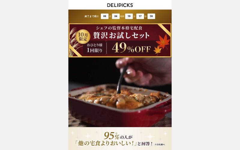 DELIPICKS｜料理の映像から自宅での食事を想像させるLPのPC画面の保存画像