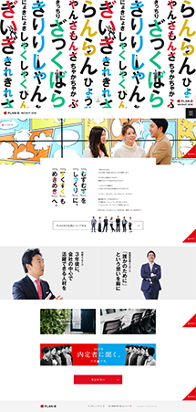 株式会社PLAN-B｜新卒採用サイト2018の保存されたLP画像