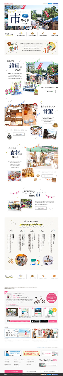 【特集Vol.99】手作り市、骨董市、マルシェ 関西市めぐりの保存されたLP画像