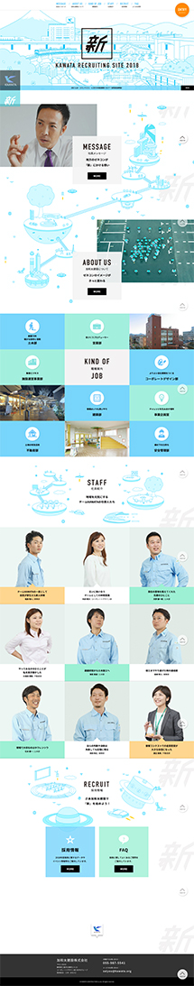 加和太建設新卒採用サイト｜KAWATA RECRUITING SITE「新」の保存されたLP画像