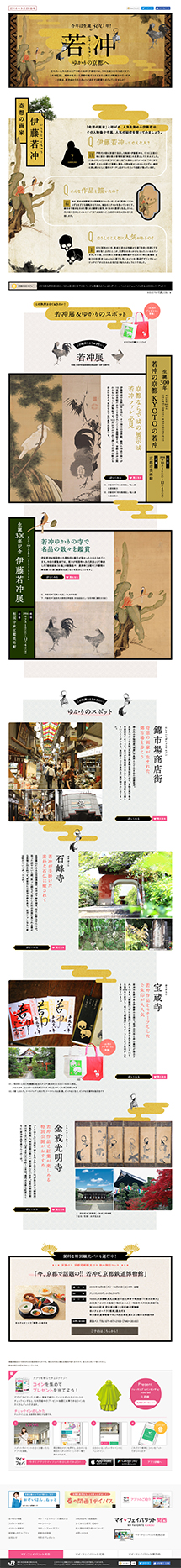 今年は生誕300年！若冲ゆかりの京都への保存されたLP画像