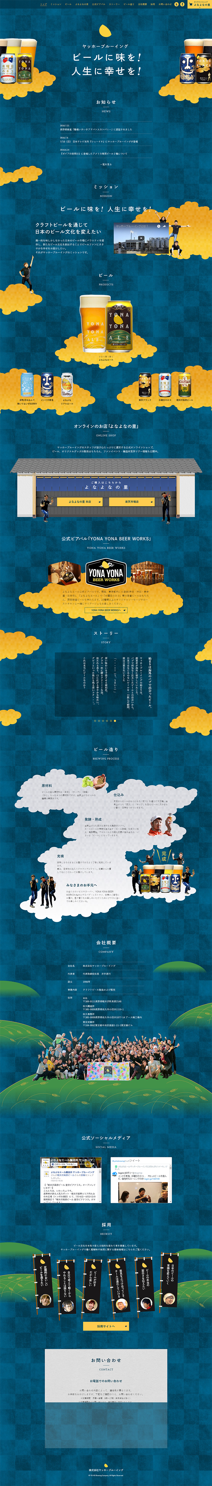 よなよなエール醸造所 ヤッホーブルーイングの掲載時に保存されたLP画像