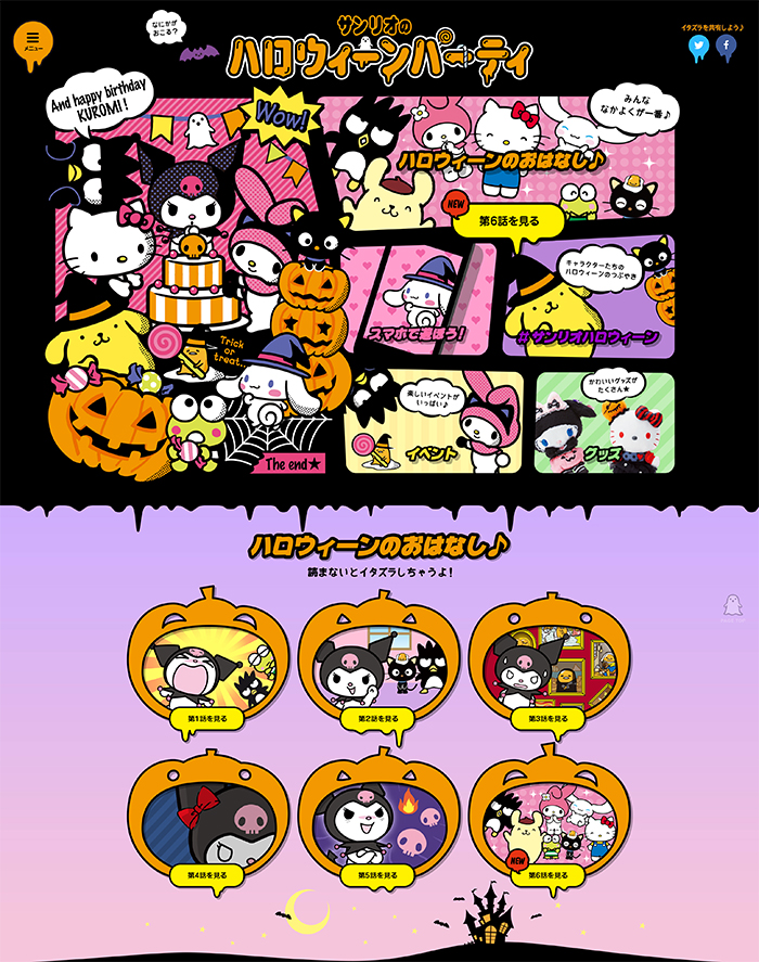サンリオ ハロウィーンパーティスペシャルサイトの保存されたLP画像
