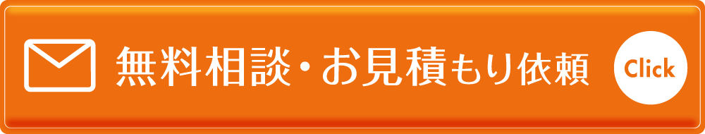 無料相談・お見積もり依頼