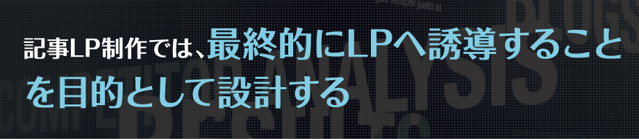 記事LP制作では、最終的にLPへ誘導することを目的として設計する