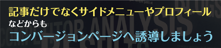 記事だけでなくサイドメニューやプロフィールなどからもコンバージョンページへ誘導しましょう