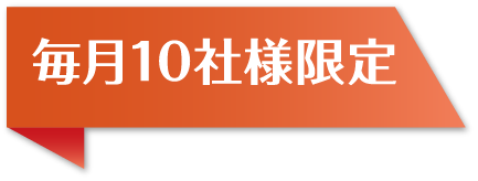 毎月10社様