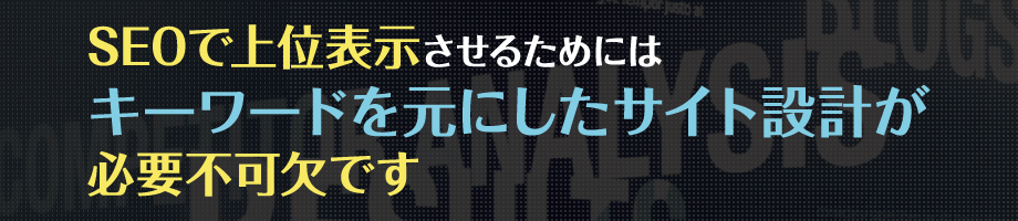 SEOで上位表示させるためにはキーワードを元にしたサイト設計が必要不可欠です