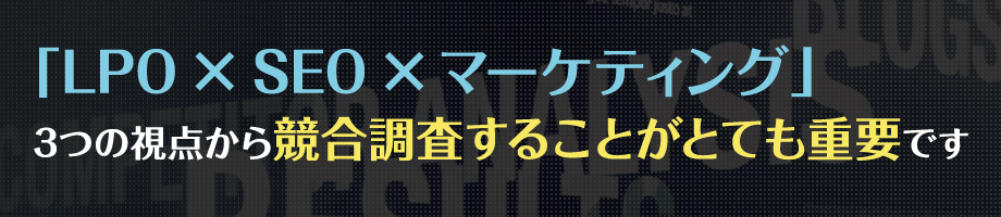 他社サービスを徹底的にリサーチし、自社サービスの優位性や差別化できるポイントを探します