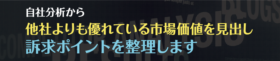 自社分析から他社よりも優れている市場価値を見出し訴求ポイントを整理します