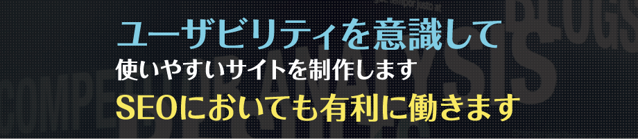 ユーザビリティを意識して使いやすいサイトを制作します SEOにおいても有利に働きます