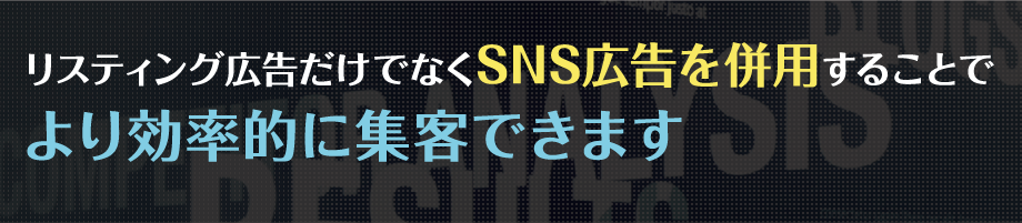 リスティング広告だけでなく、SNS広告を併用することでより効率的に集客できます
