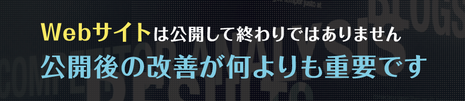 Webサイトは公開して終わりではありません公開後の改善が何よりも重要です