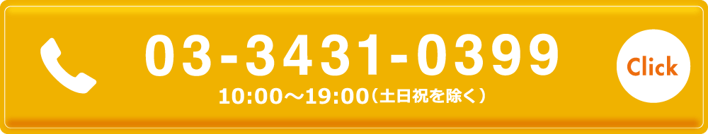 無料相談・お見積もり依頼