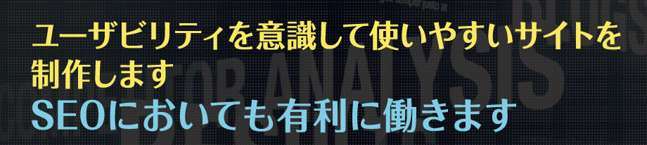 ユーザビリティを意識して使いやすいサイトを制作しますSEOにおいても有利に働きます