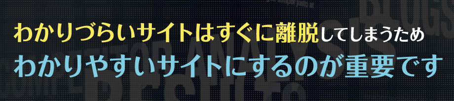 わかりづらいサイトはすぐに離脱してしまうためわかりやすいサイトにするのが重要です