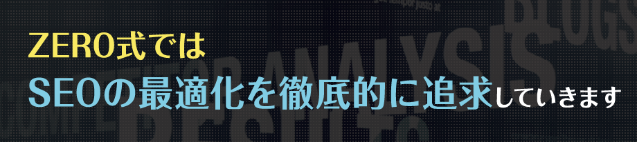 ZERO式ではSEOの最適化を徹底的に追求していきます