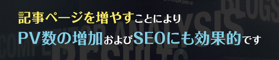 記事ページを増やすことによりPV数の増加およびSEOにも効果的です
