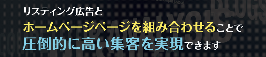 リスティング広告とホームページページを組み合わせることで圧倒的に高い集客を実現できます