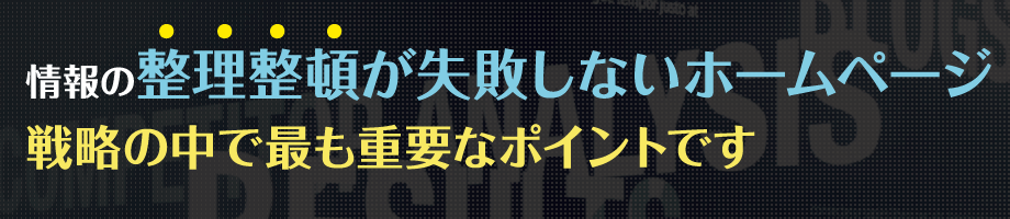 情報の整理整頓が失敗しないホームページ戦略の中で最も重要なポイントです