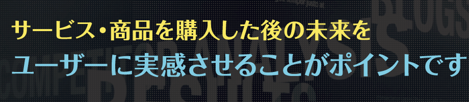 動画を使用することでサービスや商品をわかりやすく解説するだけでなく他社との差別化にもつながります