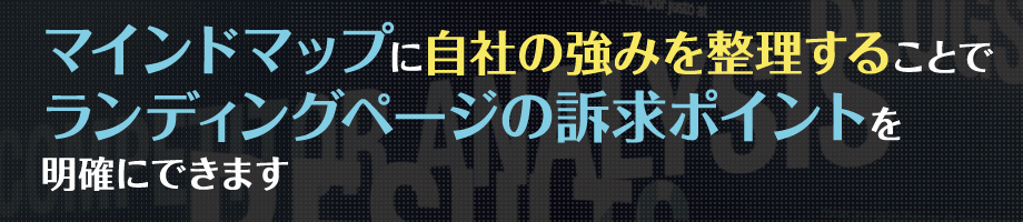 マインドマップに自社の強みを整理することでランディングページの訴求ポイントを明確にできます