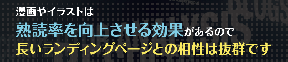漫画やイラストは、熟読率を向上させる効果があるので長いランディングページとの相性は抜群です