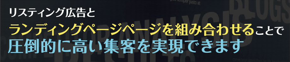 リスティング広告とランディングページを組み合わせることで圧倒的に高い集客を実現できます