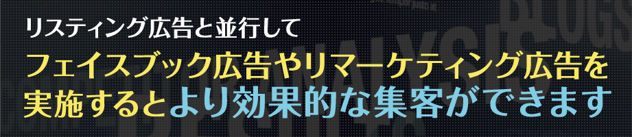 リスティング広告と並行して、フェイスブック広告やリマーケティング広告を実施するとより効果的な集客ができます