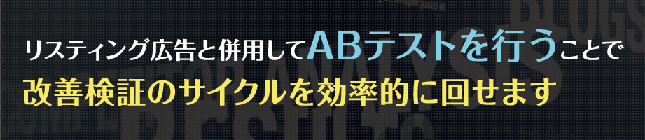 リスティング広告と並行して、ABテストを行うことで改善検証のサイクルを効率的に回せます