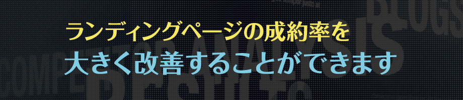 ランディングページの成約率を大きく改善することができます