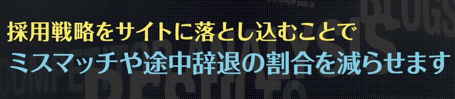 採用戦略をサイトに落とし込むことで、ミスマッチや途中辞退の割合を減らせます