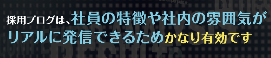 採用ブログは、社員の特徴や社内の雰囲気がリアルに発信できるため、かなり有効です